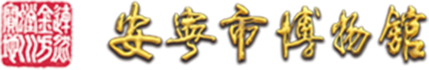 安宁市博物馆
