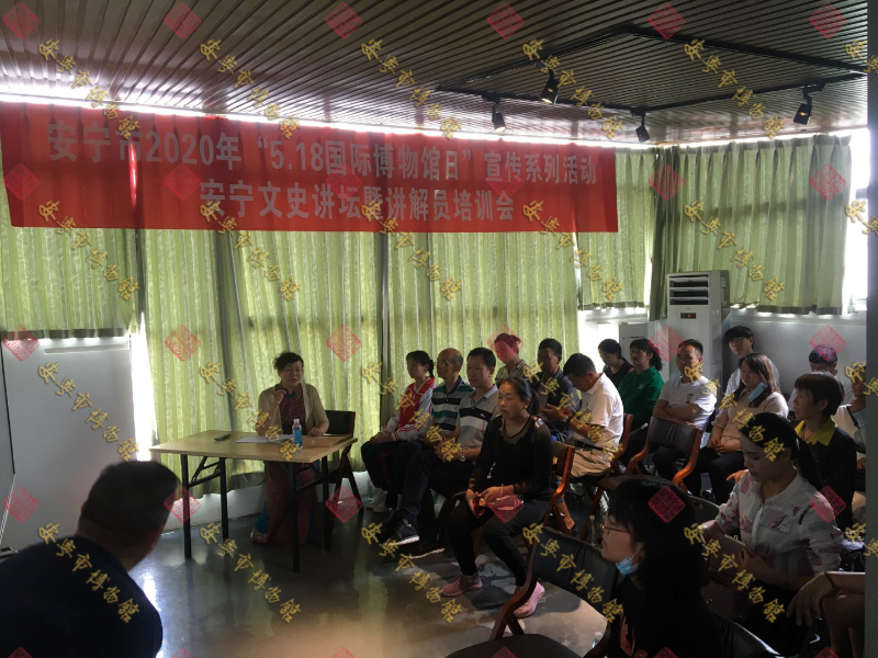 安宁市博物馆开展2020年“5.18国际博物馆日”系列宣传活动——安宁文史讲坛暨讲解员培训