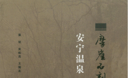 安宁温泉摩崖石刻古碑集