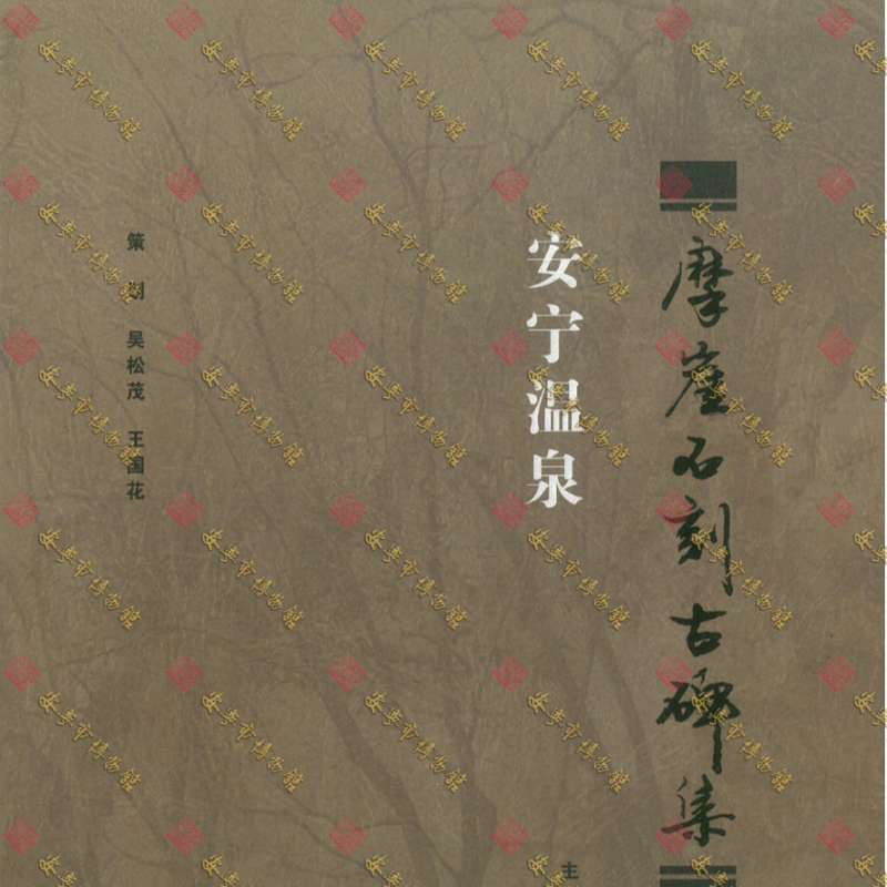 安宁温泉摩崖石刻古碑集