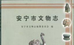 安宁文物志