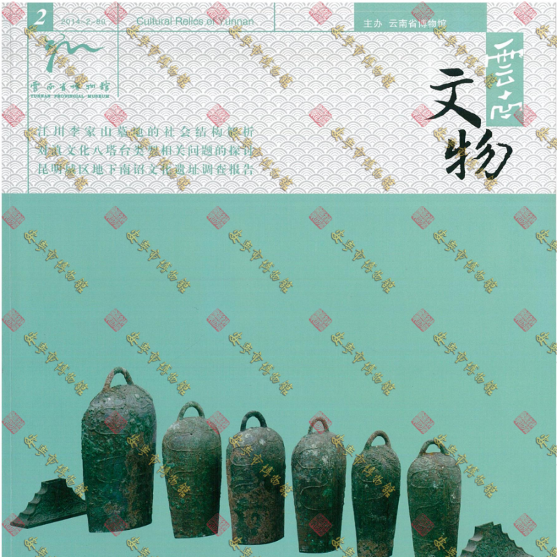 杜明霞论文云南文物2