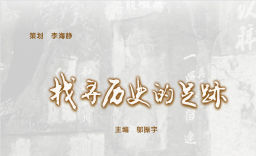 找寻历史的足迹