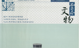 杜明霞论文云南文物1
