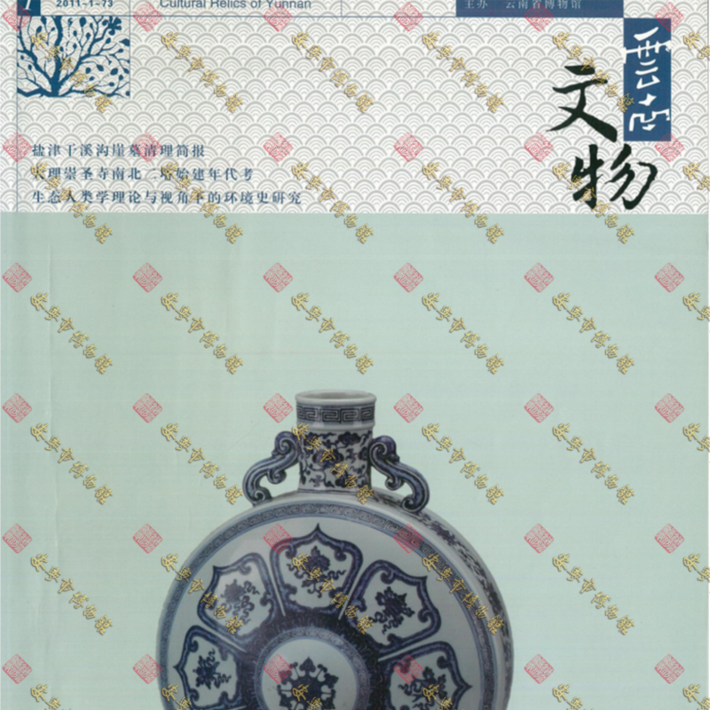 杜明霞论文云南文物1