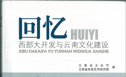 杜明霞论文回忆西部大开发与云南文化建设