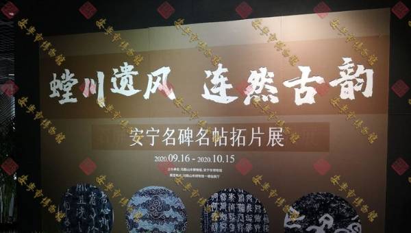 《螳川遗风  连然古韵—安宁名碑名帖拓片展》在安徽省马鞍山市博物馆展出