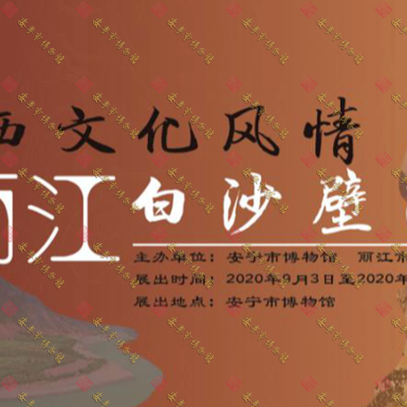 2020年安宁·丽江玉龙白沙壁画博物馆 “纳西文化风情、丽江白沙壁画”联展公告