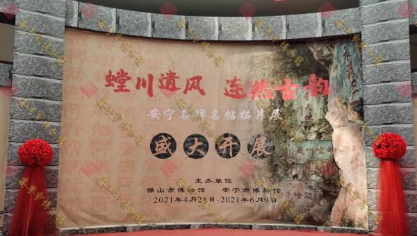 2021年保山·安宁博物馆“螳川遗风 连然古韵”名碑名帖拓片联展在保山市 正式开展