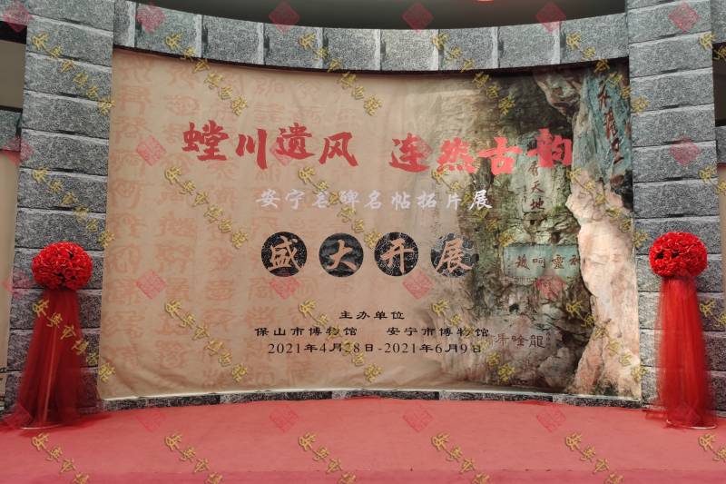 2021年保山·安宁博物馆“螳川遗风 连然古韵”名碑名帖拓片联展在保山市 正式开展