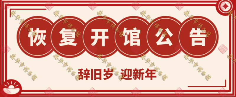 安宁市博物馆恢复开放公告