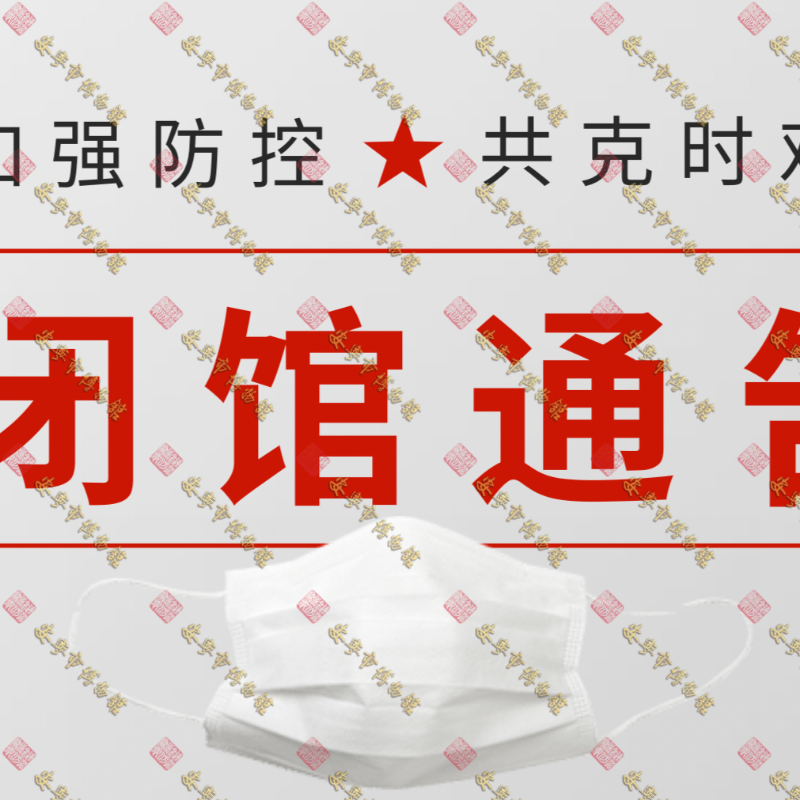 安宁市博物馆闭馆通知