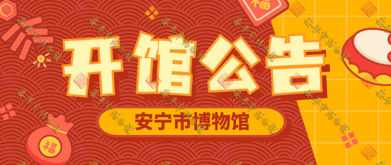 安宁市博物馆2022年春节假期开/馆/公/告